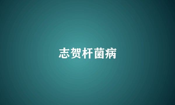 志贺杆菌病
