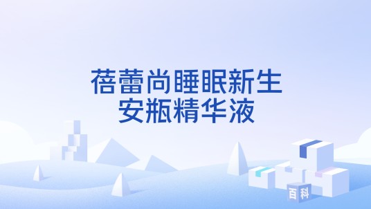蓓蕾尚睡眠新生安瓶精华液