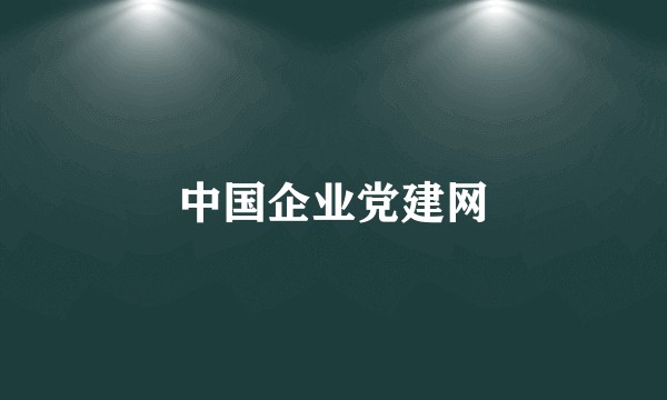 中国企业党建网