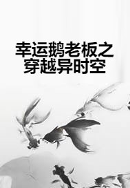 幸运鹅老板之穿越异时空