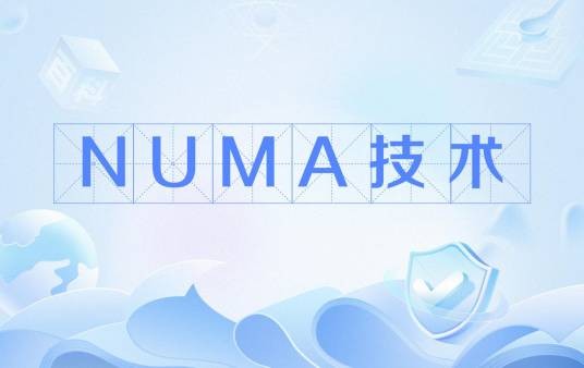 NUMA技术