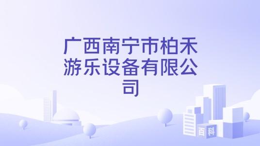 广西南宁市柏禾游乐设备有限公司
