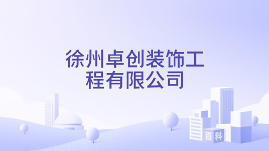 徐州卓创装饰工程有限公司