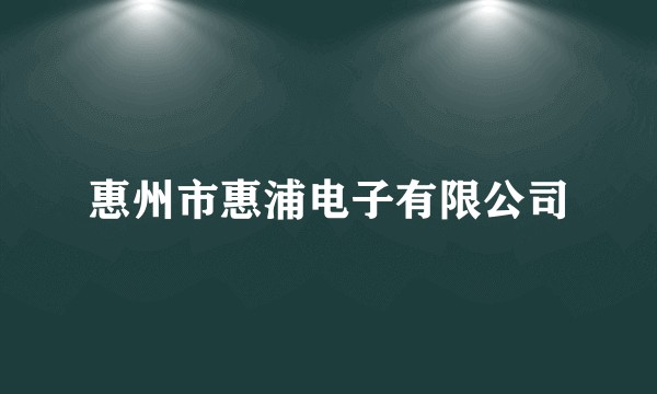 惠州市惠浦电子有限公司