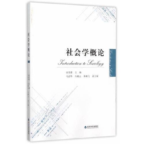 社会学概论（2015年经济科学出版社出版的图书）