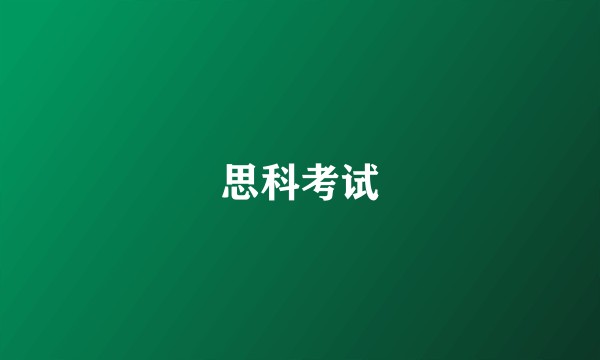 思科考试