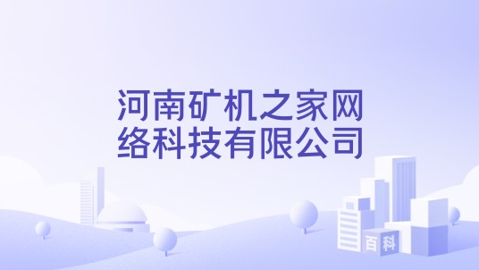 河南矿机之家网络科技有限公司
