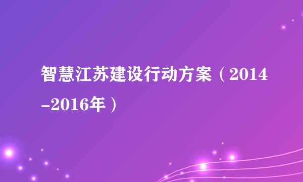 智慧江苏建设行动方案（2014-2016年）