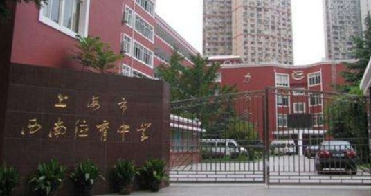 上海市西南位育中学国际部