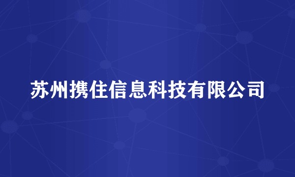 苏州携住信息科技有限公司