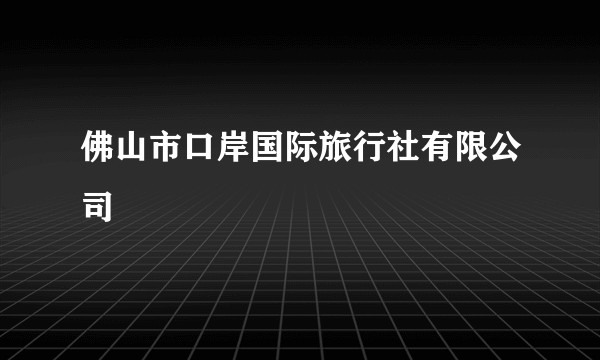 佛山市口岸国际旅行社有限公司