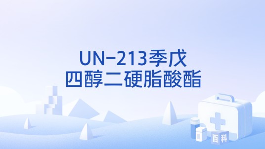 UN-213季戊四醇二硬脂酸酯
