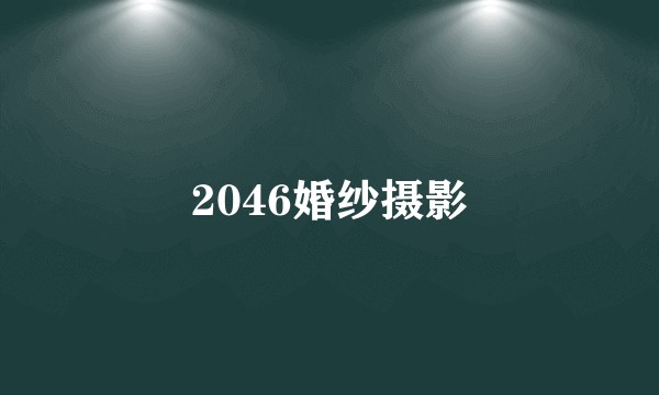 2046婚纱摄影