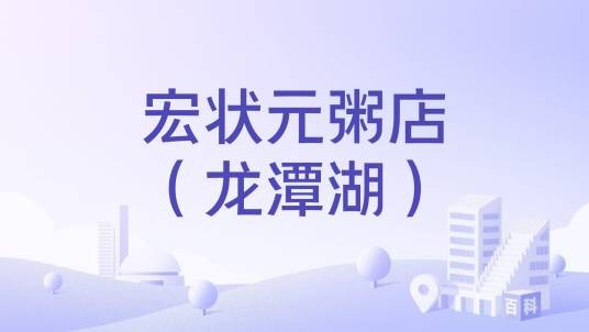 宏状元粥店（龙潭湖）