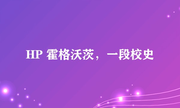 HP 霍格沃茨，一段校史