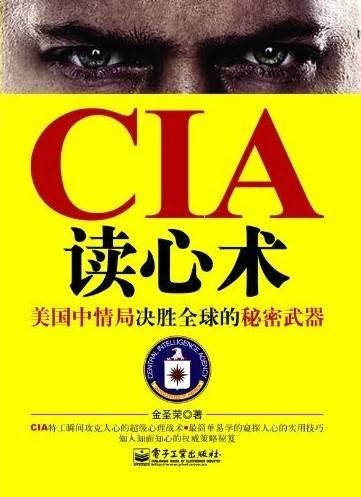 CIA读心术：美国中情局决胜全球的秘密武器