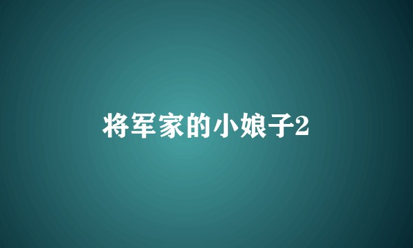 将军家的小娘子2