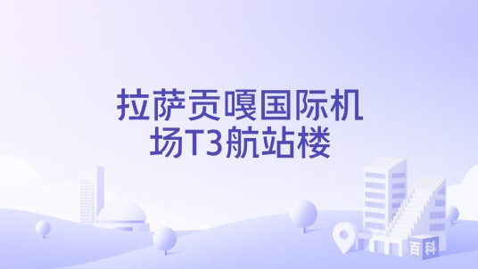 拉萨贡嘎国际机场T3航站楼