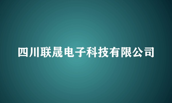 四川联晟电子科技有限公司