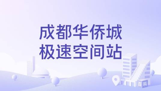 成都华侨城极速空间站