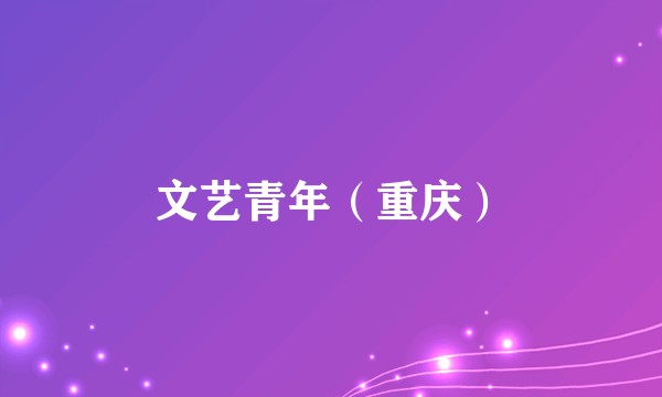 文艺青年（重庆）