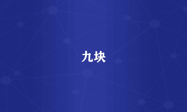 九块