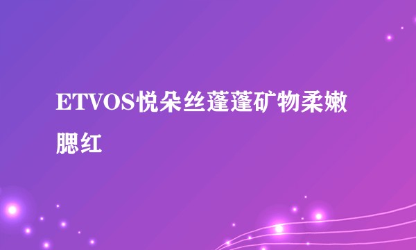 ETVOS悦朵丝蓬蓬矿物柔嫩腮红