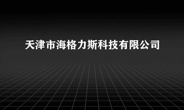 天津市海格力斯科技有限公司