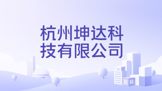杭州坤达科技有限公司