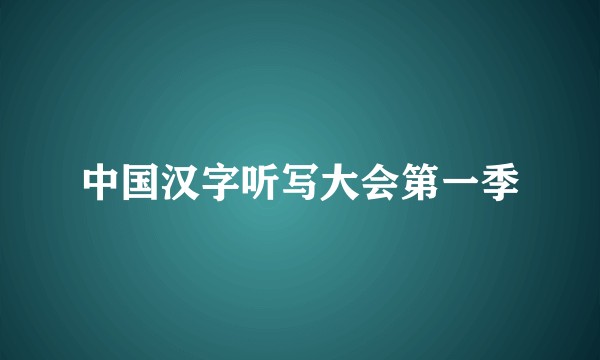 中国汉字听写大会第一季