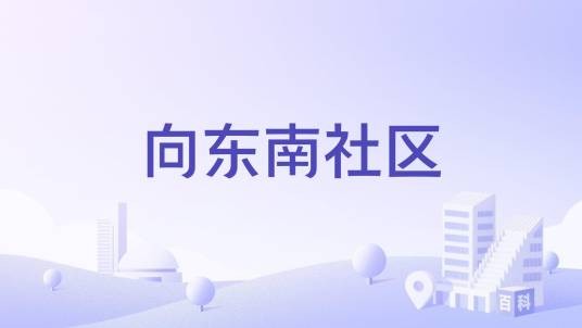 向东南社区