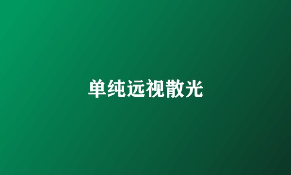 单纯远视散光