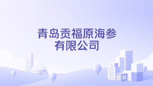 青岛贡福原海参有限公司