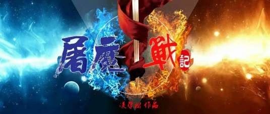 屠魔战记（2016年魔幻喜剧电影）