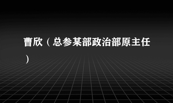 曹欣（总参某部政治部原主任）