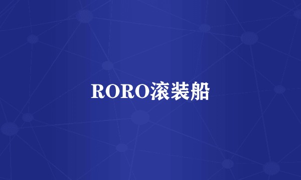RORO滚装船
