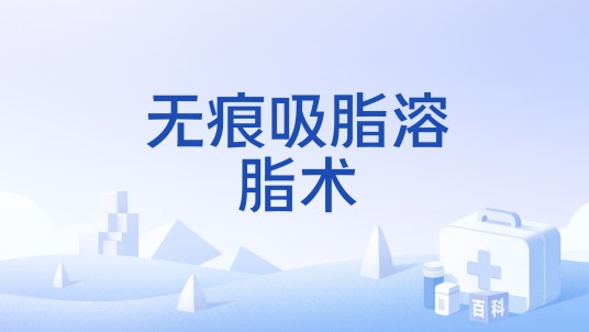 无痕吸脂溶脂术
