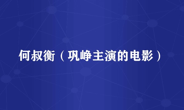 何叔衡(巩峥主演的电影)