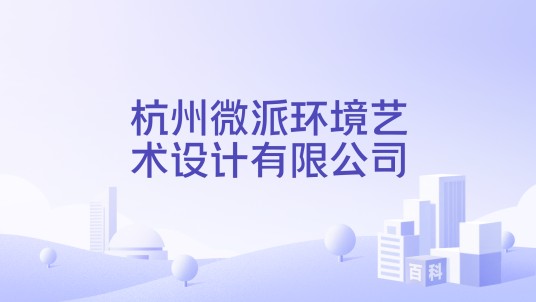 杭州微派环境艺术设计有限公司