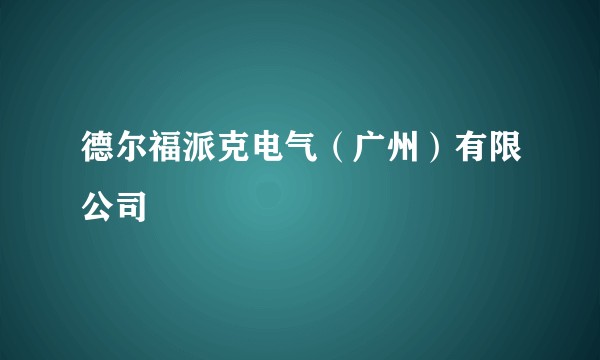 德尔福派克电气（广州）有限公司
