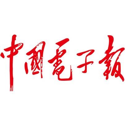 中国电子报社