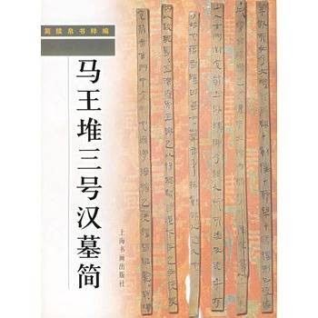 马王堆三号汉墓简