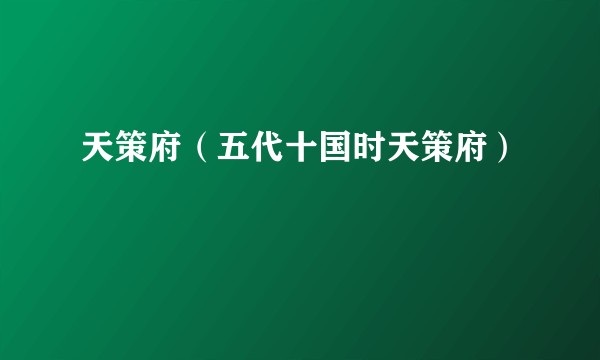 天策府（五代十国时天策府）