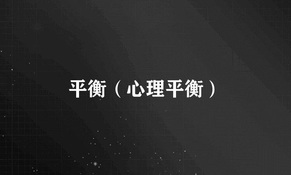 平衡（心理平衡）