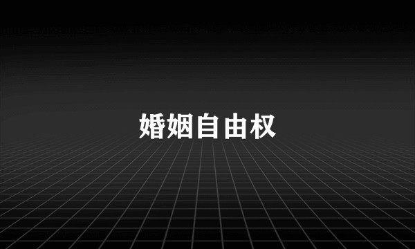 婚姻自由权