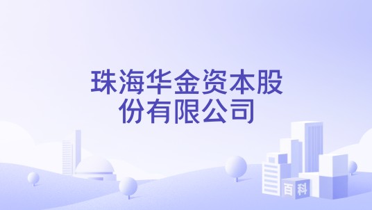 珠海华金资本股份有限公司