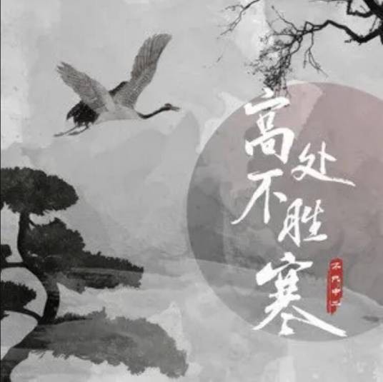 高处不胜寒（不只中二演唱的歌曲）