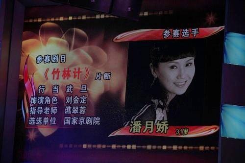 潘月娇（中国京剧女演员）