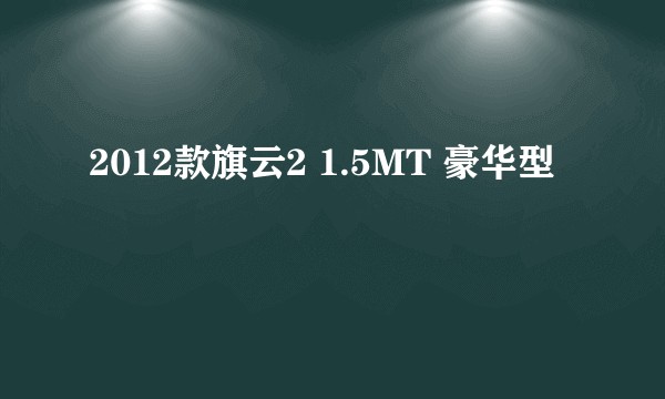 2012款旗云2 1.5MT 豪华型