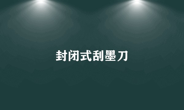 封闭式刮墨刀